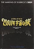 メイキング・オブ・2001年宇宙の旅
