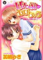 ぜんぶ・あげちゃう