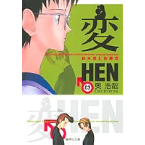 【中古】 ＨＥＮ ３/集英社/奥浩哉 GANTZ 3 (集英社文庫―コミック版) | 奥 浩哉 |本 | 通販 | Amazon