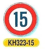 つくし工房 構内・場内交通安全標識 規制標識 速度制限 KH323-15 15km