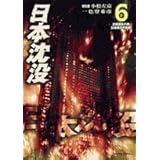 日本沈没 6 (ビッグコミックス)