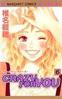 『CRAZY FOR YOU』6巻