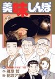 美味しんぼ 99 究極の料理人 “秋編”“冬編” (ビッグコミックス)