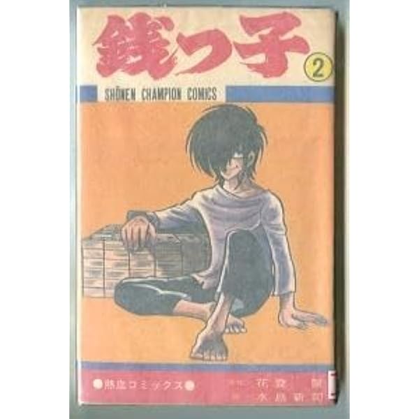 銭っ子 1~最新巻(秋田コミックスセレクト) [マーケットプレイス