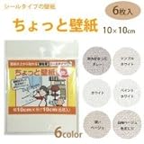 ちょっと壁紙　10×10cm(6枚入)　ホワイトKF313 1012743 【1点】