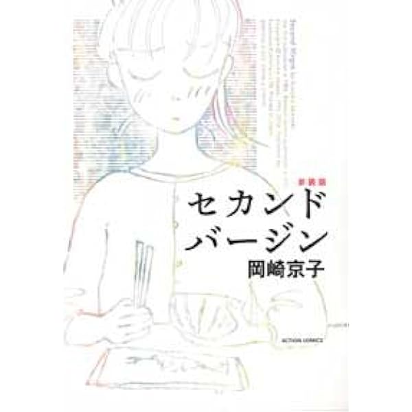送料込*岡崎京子*14冊setセカンドバージン/ジオラマボーイ他 2025年最新】岡崎京子 バージンの人気アイテム - メルカリ