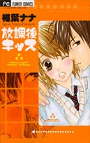 『放課後キッス』1巻