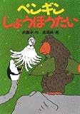 ペンギンしょうぼうたい (どうわがいっぱい 34)