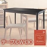 天然木ロースタイルダイニング Kukku クック テーブルW130 ナチュラル