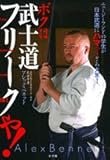 ボクは武士道フリークや!―ニュージーランドの学生が日本武道にハマってさあ大変!