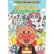 Amazon.co.jp: それいけ!アンパンマン ザ・ベスト おむすびまんと