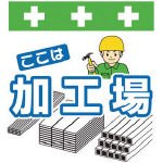 SHOWA(ショーワ) 単管シート ワンタッチ取付標識 イラスト版 T050