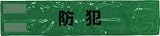 [T-4183843]スリーライク　ピン無し全面反射腕章「防犯」　蛍光グリーン　９０×４００ A0619G