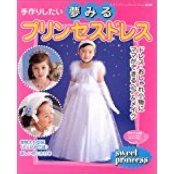 手作りしたい夢みるプリンセスドレス: ドレス・おしゃれ小物に