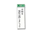 光 プレート 不用な電灯は消しましょう 00869210-1 UP155-8