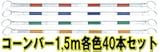 コーンバー 34φ1.5m　黄/白　40本セット