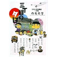 Amazon.co.jp: 三丁目の夕日 (1) : 西岸 良平: 本