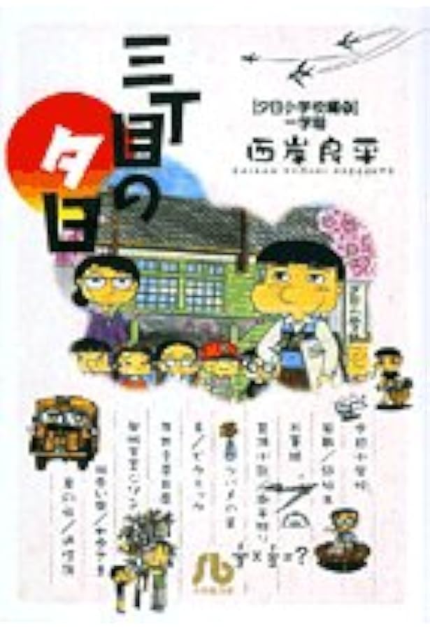 Amazon.co.jp: 三丁目の夕日 傑作集 (1) (ビッグコミックススペシャル