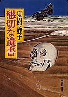 夏樹静子:懇切な遺書 (集英社文庫)