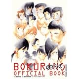 ぼくらの BOKURANO OFFICIAL BOOK (IKKI COMIX スペシャル)
