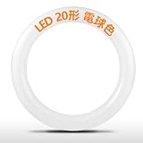 led蛍光灯 丸型 20形 FCL20W代替 20W形相当 G10q口金 丸型蛍光灯 LED グロー式 工事不要 円形 環形 20型 LEDランプ丸形 円形 シーリング用 ペンダントライト用 Ra85+ 高演色 省エネ (20形 電球色)