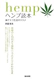 ヘンプ読本―麻でエコ生活のススメ by るびりんぐ