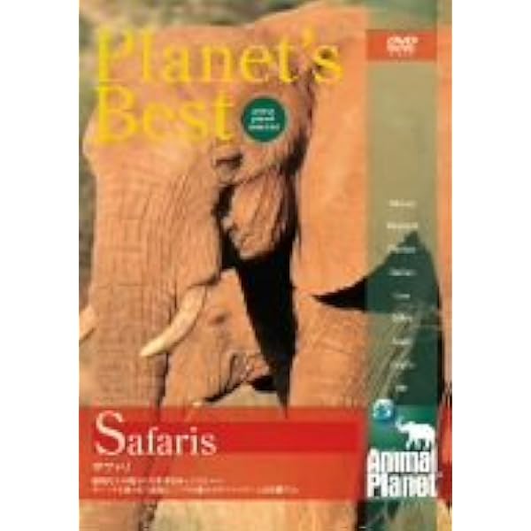 Amazon Co Jp アニマルプラネット プラネッツベスト サファリ Dvd Dvd ブルーレイ ドキュメンタリー