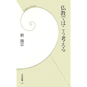 仏教ではこう考える (学研新書) 仏教ではこう考える (学研新書)