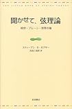 聞かせて、弦理論――時空・ブレーン・世界の端