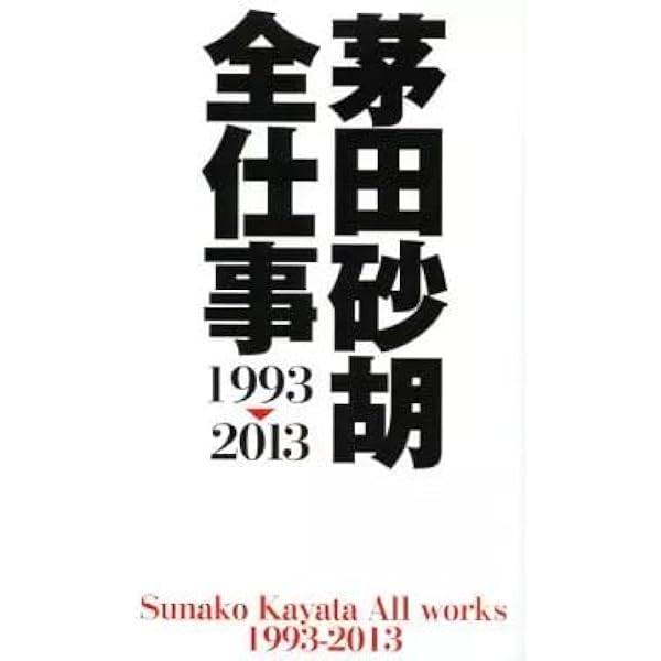 Amazon.co.jp: 茅田砂胡 全仕事1993-2013 (C・NovelsFantasia か 1-65