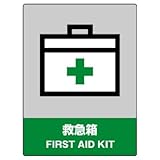 ユニット JISHA安全標識 801-60 救急箱