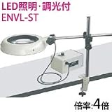 オーツカ光学 LED照明拡大鏡・調光付 ENVL-ST ラウンド4倍