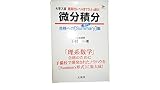 微分積分: 合格へのSummary集 (シグマベスト)