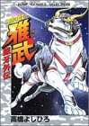 銀牙外伝ー甲冑の戦士ー雅武 (ジャンプコミックスセレクション)
