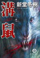 溝鼠 (徳間文庫)