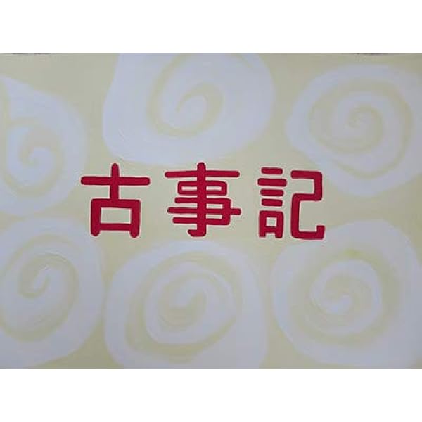 一、天地のはじめ (紙芝居『古事記神話』) | 公益財団法人 新教育者