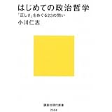 はじめての政治哲学――「正しさ」をめぐる23の問い (講談社現代新書)