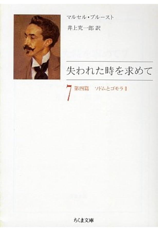 失われた時を求めて 1 (ちくま文庫 ふ 13-1) | マルセル プルースト