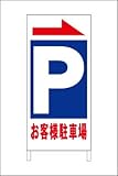最安Ａ型看板「お客様駐車場」（矢印付）