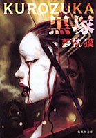 夢枕獏:黒塚 KUROZUKA (集英社文庫)
