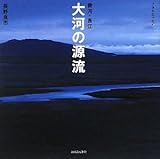 大河の源流―黄河・長江