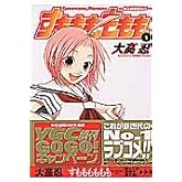 すもももももも~地上最強のヨメ~(1) (ヤングガンガンコミックス)