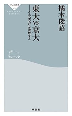 東大vs京大――その“実力”を比較する (祥伝社新書)