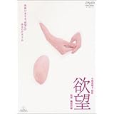 欲望 [DVD]