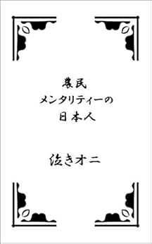 [泣きオニ]の農民メンタリティーの日本人