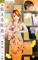 『伝える吐息』1巻