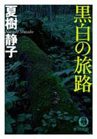 夏樹静子:黒白の旅路 (徳間文庫)