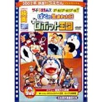 芝山努と映画ドラえもん「のび太とロボット王国」の世界 ドラえもん 2016 アニメ 芝山努と映画ドラえもん「のび太と