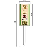 安全・サイン8 「なし」の販売促進看板 果物直売看板 600×300mm 木製支柱付表示板