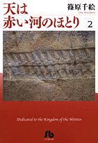『天は赤い河のほとり』2巻